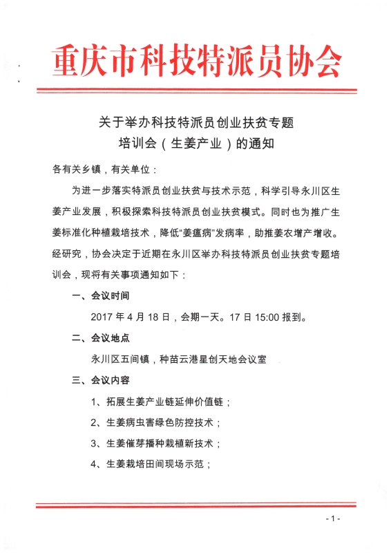 科技特派员创业扶贫专题培训会的通知_页面_1.jpg